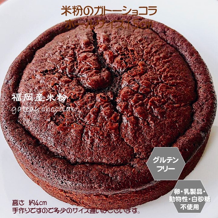 ヴィーガン 米粉ガトーショコラ 15cm ヴィーガンスイーツ Sante Cafe まる Cake Jp