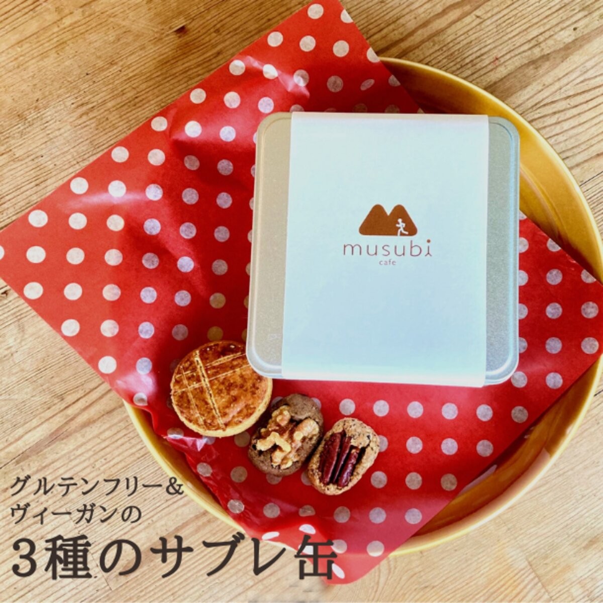 3種のサブレ缶 ヴィーガン ヴィーガンスイーツ グルテンフリー アレルギー配慮 Musubi Cafe Cake Jp