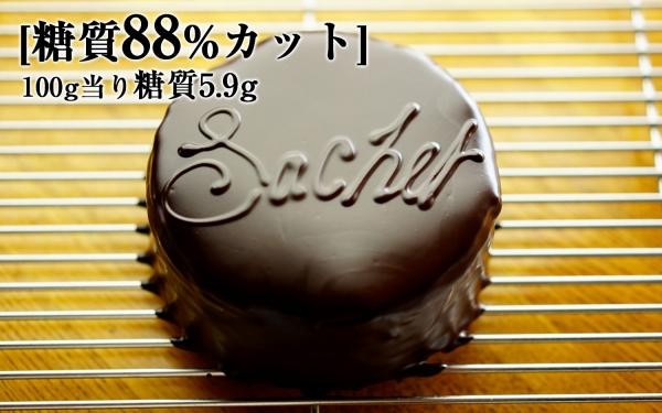 最高級糖質制限チョコレート ザッハートルテ 12cm Good Eatz Cake Jp