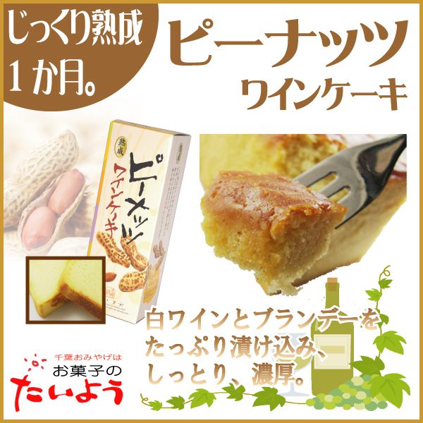 ワインケーキ ピーナッツ お菓子のたいよう Cake Jp