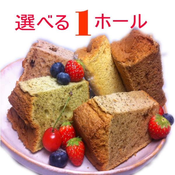 味が選べるシフォンケーキ 18cm コンディトライ東洋堂 Cake Jp