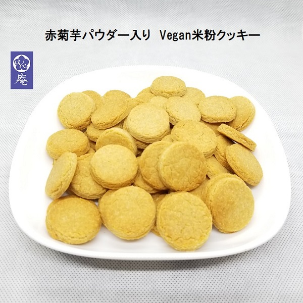 赤菊芋パウダー入り Vegan グルテンフリー米粉クッキー 10袋セット Ve庵 Cake Jp