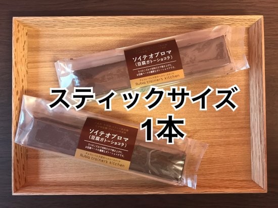 豆腐ガトーショコラ ソイテオブロマ スティックサイズ1本 Rubia Trainer S Kitchen Cake Jp