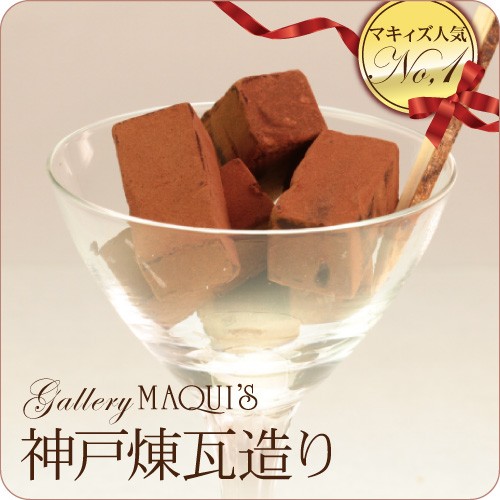 最高級チョコレート使用 神戸煉瓦造り チョコレートギフト マキィズ Cake Jp