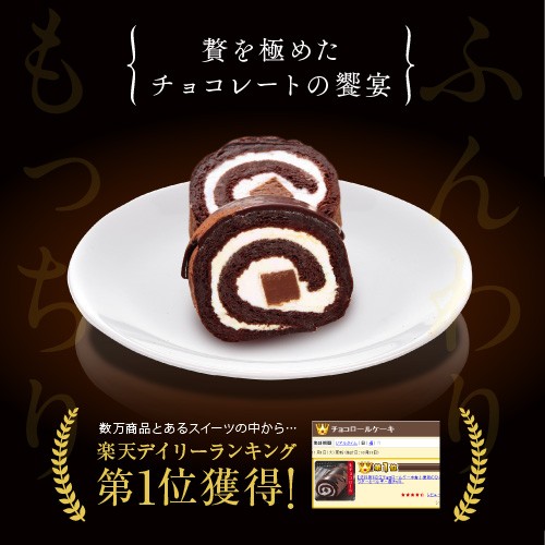 生チョコロールケーキ マキィズ Cake Jp