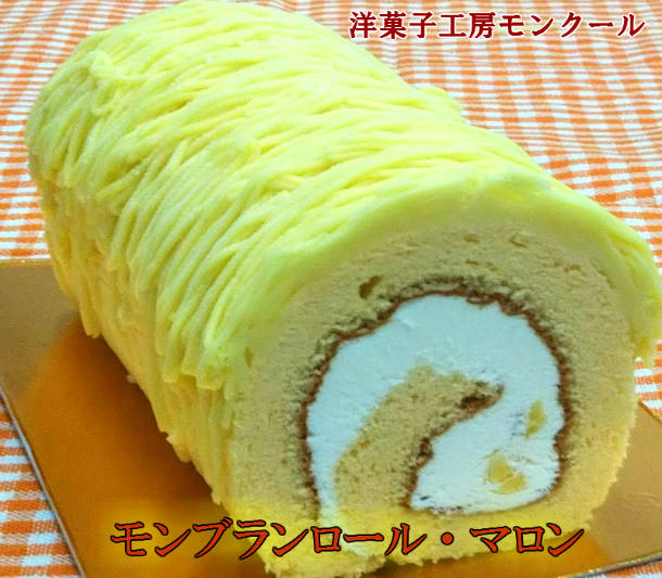 モンブランロール マロン モンクール Cake Jp
