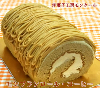 モンブランロール コーヒー モンクール Cake Jp