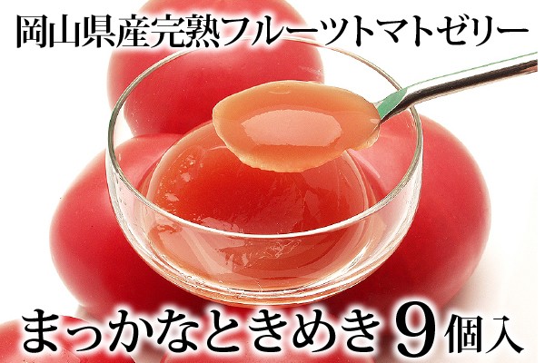 岡山県産完熟フルーツトマトのジュレ「まっかなときめき」9個入