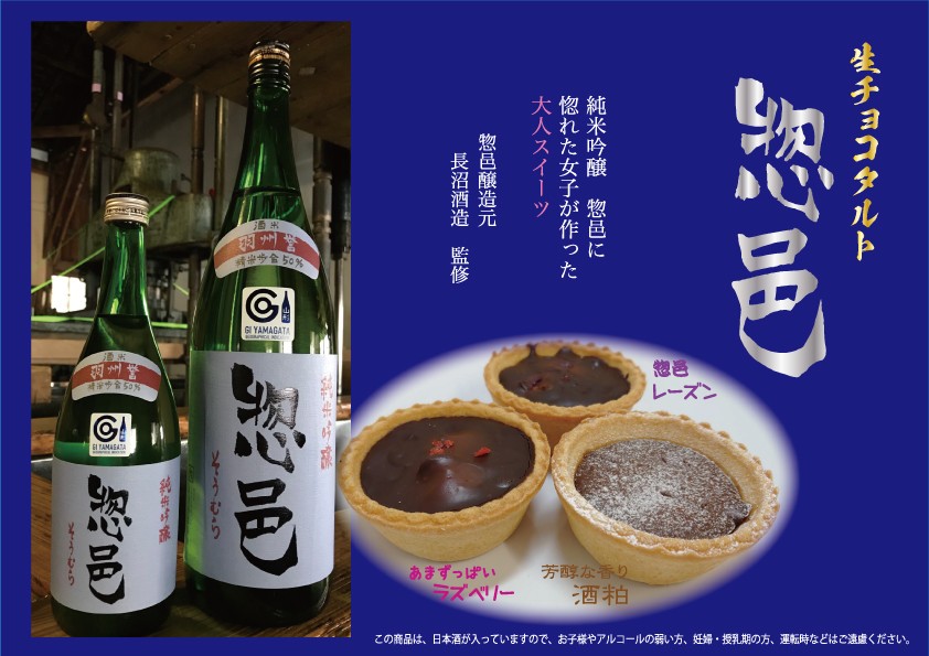 山形地酒 日本酒 純米吟醸 惣邑 そうむら 生チョコタルト お酒 チョコ好きには たまらない 株式会社アイデアのおもちゃ箱 Cake Jp