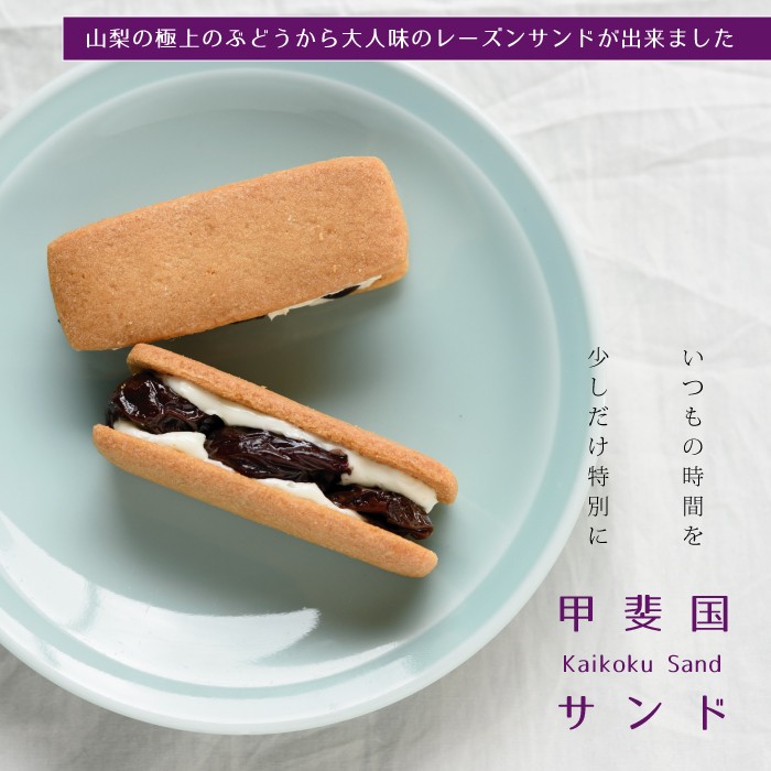 甲斐国物語 オリジナル レーズンサンド（甲斐国物語） | Cake.jp