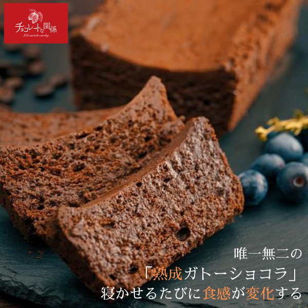 グルテンフリー 熟成ガトーショコラ65 マイルド チョコレートな関係 お歳暮21 チョコレートな関係 Cake Jp