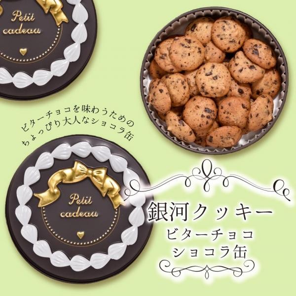 銀河クッキー ビターチョコクッキー ショコラ缶 国産小麦 国産バター 添加物不使用 プチギフト お菓子のミカタ 銀河工場 Cake Jp