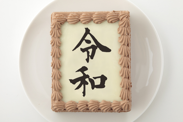 新元号 令和 ケーキ 通販 Cake Jp