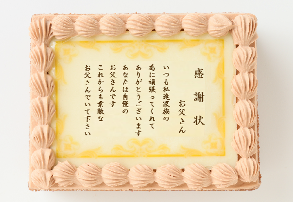 父の日 感謝状ケーキ 12cm 15cm Cake Jp Original Cake Jp