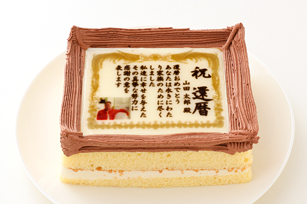 還暦 百寿 ケーキ 5号サイズ 生クリーム味 シリアルマミー Cake Jp