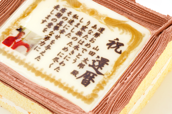還暦 百寿ケーキ 5号サイズ 生クリーム味 シリアルマミー Cake Jp