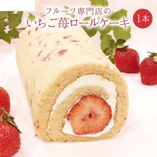 いちご苺ロールケーキ1本入