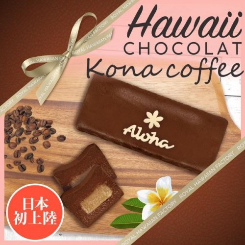 【日本初上陸】ロイヤルハワイアンショコラ ”コナコーヒー”