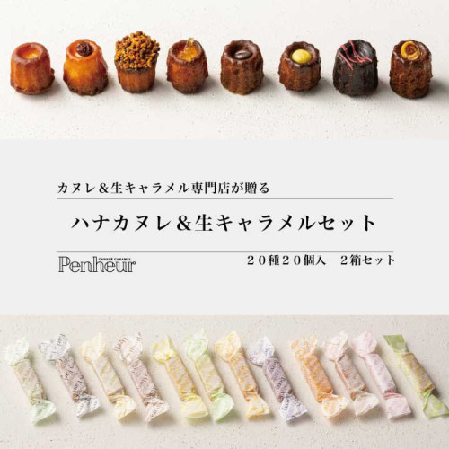 神戸【Penheur】ハナカヌレ8種＆生キャラメル12種set