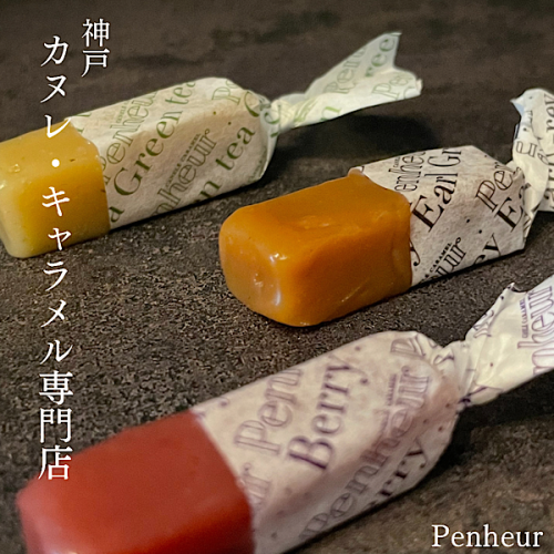 神戸【Penheur】生キャラメル12種set