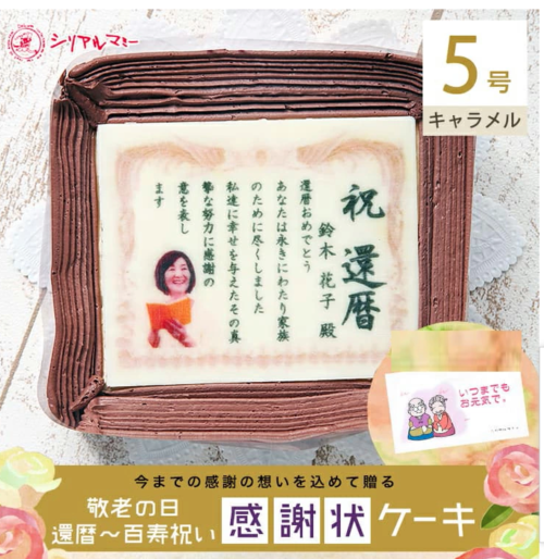 還暦～百寿ケーキ　5号サイズ　キャラメル味