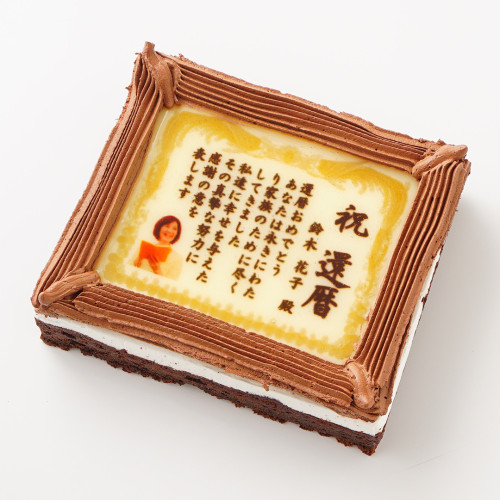 還暦～百寿ケーキ　5号サイズ　ガトーショコラ味